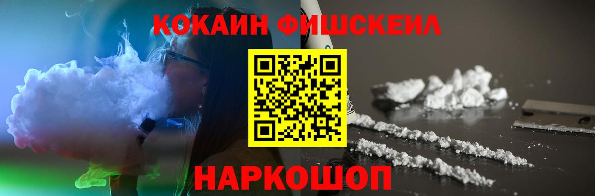 Cocaine Fish Scale Нижний Новгород